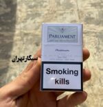 parliament سیگار پارلیامنت پلاتینیوم اصل